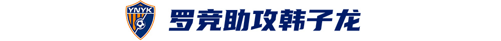 韩子龙挑射制胜,云南玉昆客场1-0津门虎取队史首次中超两连胜 韩子龙挑射制胜,云南玉昆客场1-0津门虎取队史首次中超两连胜