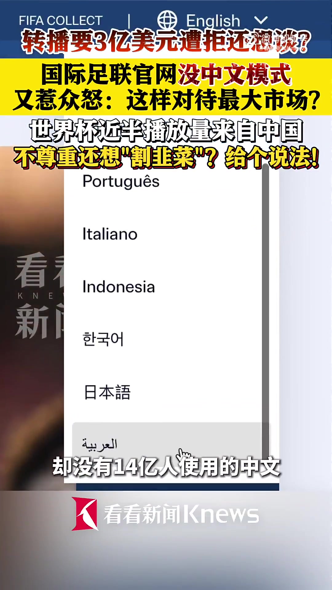FIFA官网语言列表无中文，中国网友质疑市场地位