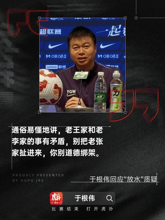 全华班津门虎1-4海港，于根伟回击洗牌质疑：别道德绑架