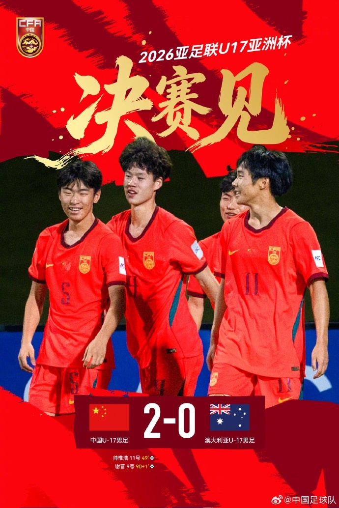 中国U-17两球完胜澳大利亚 决赛将战日本