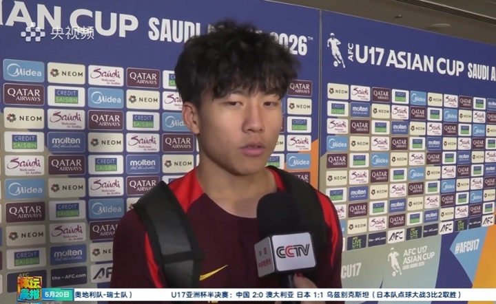U17国足2-0澳大利亚进军决赛,谢晋:赛前预感进球并兑现 U17国足2-0澳大利亚进军决赛,谢晋:赛前预感进球并兑现