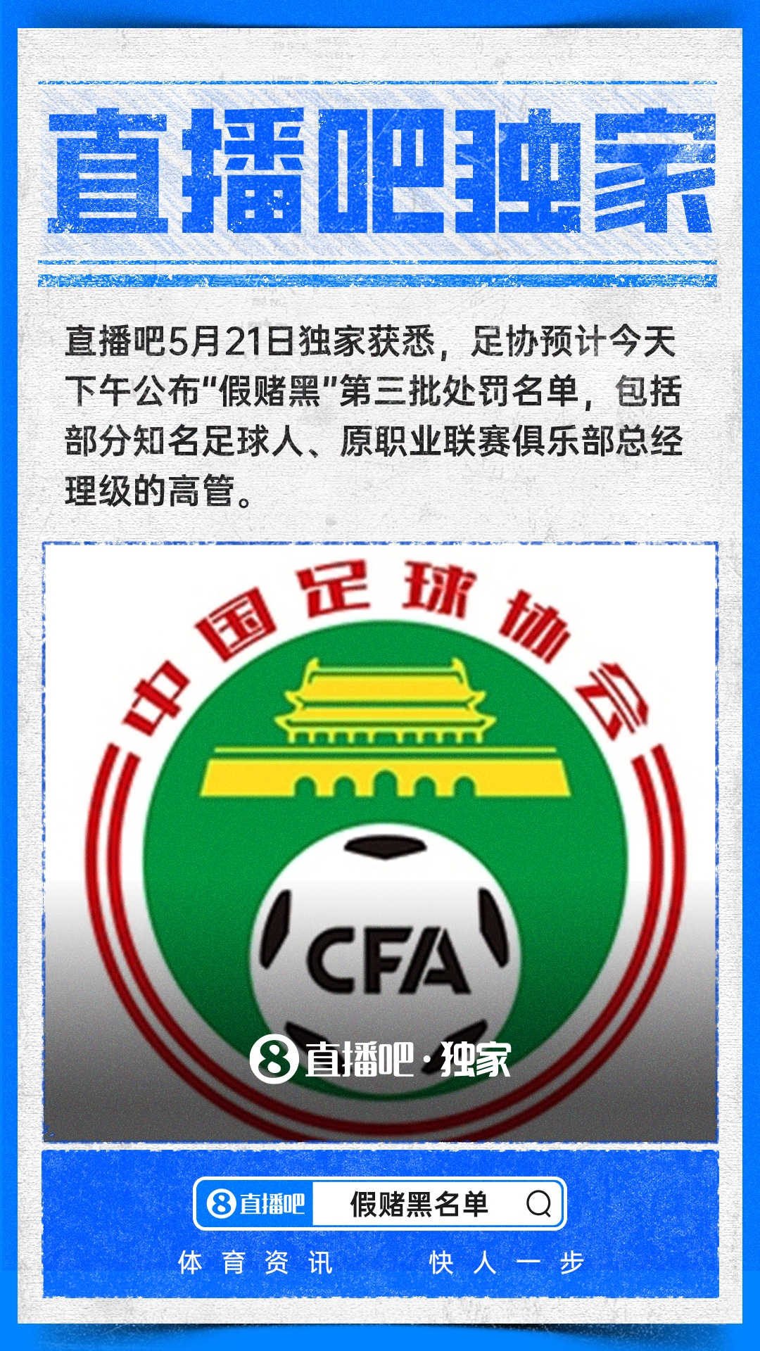 中国足协第三批假赌黑处罚名单今天下午公布，多名俱乐部高管面临终身禁足