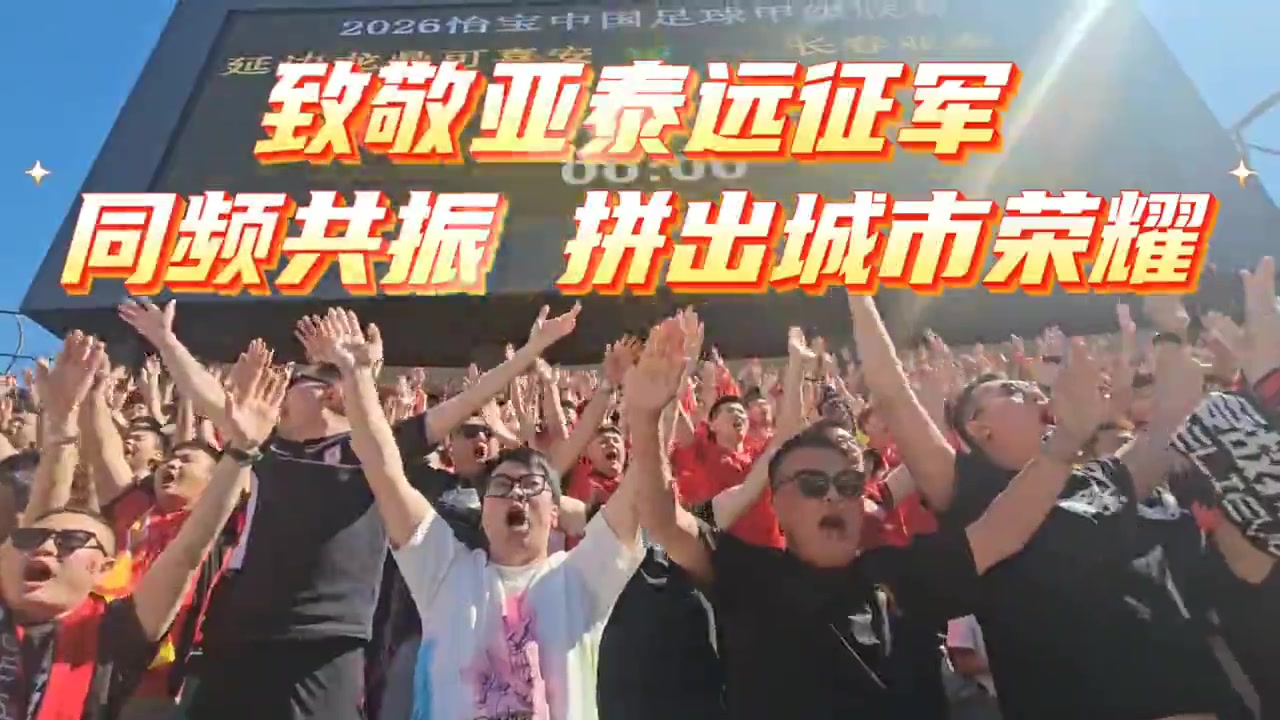 1500人远征延吉 吉林德比首回合亚泰2-2平龙鼎 1500人远征延吉 吉林德比首回合亚泰2-2平龙鼎