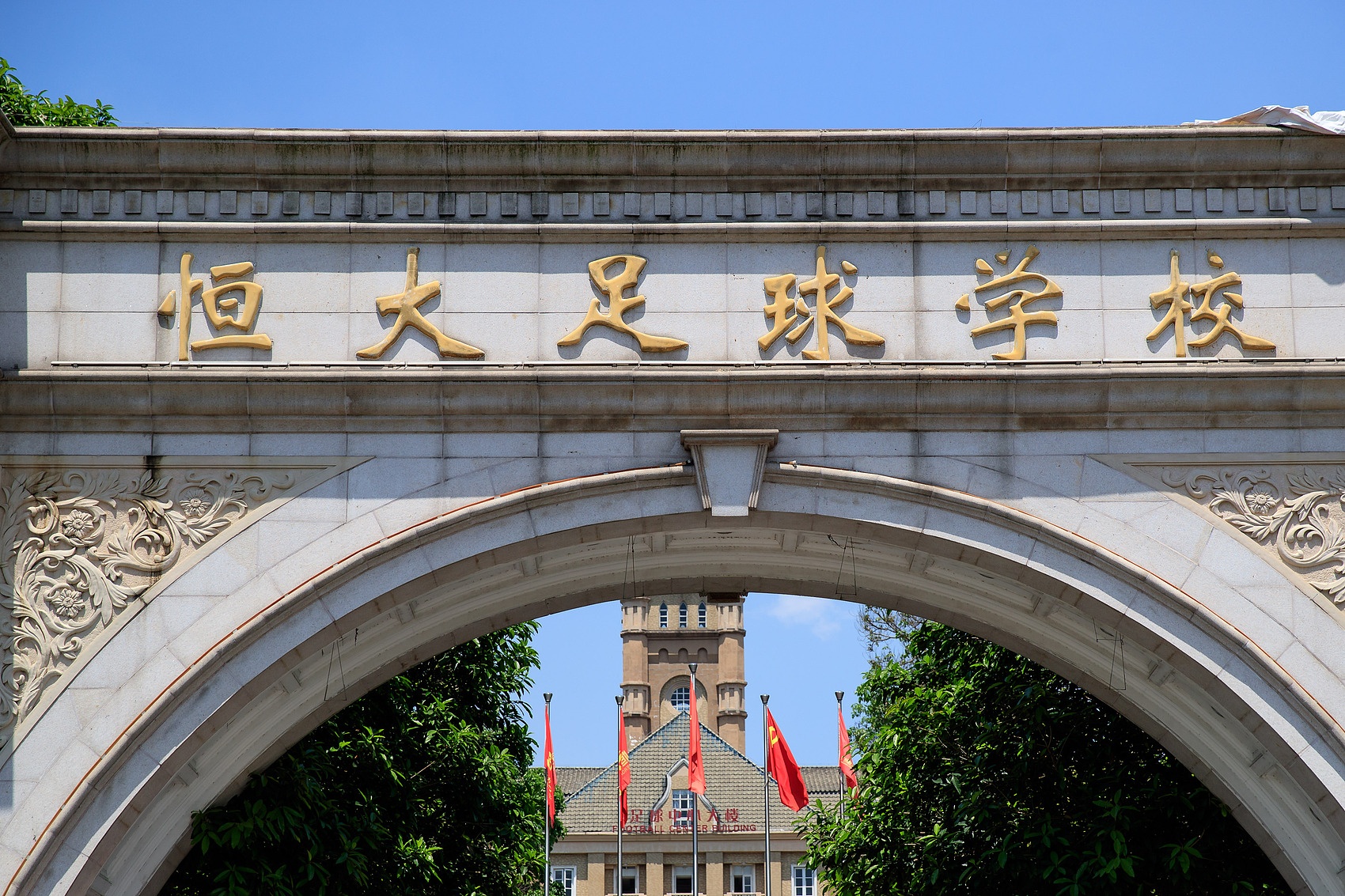 恒大足校重整迎转机 广州体院拟接手 双轨办学打通升学通道