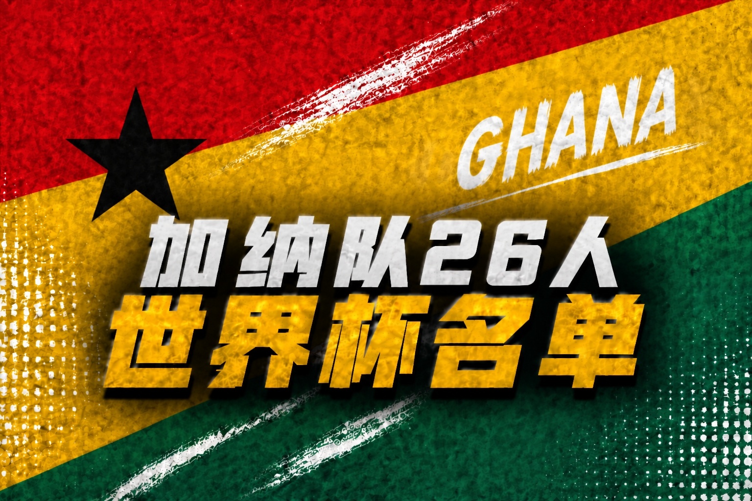 加纳公布2026世界杯名单:塞梅尼奥、托马斯领衔 威廉姆斯兄弟在列 加纳公布2026世界杯名单:塞梅尼奥、托马斯领衔 威廉姆斯兄弟在列