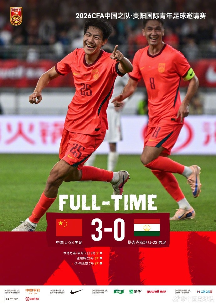 U23国足3-0塔吉克斯坦,木塔力甫张瑷晖向余望各入一球 U23国足3-0塔吉克斯坦,木塔力甫张瑷晖向余望各入一球