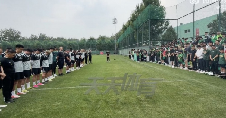 国安赛前训练前为离世员工裴志淼默哀 国安赛前训练前为离世员工裴志淼默哀